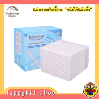 DODOLOVE แผ่นรองกันเปื้อน แบบใช้แล้วทิ้ง (กล่องละ15ชิ้น)