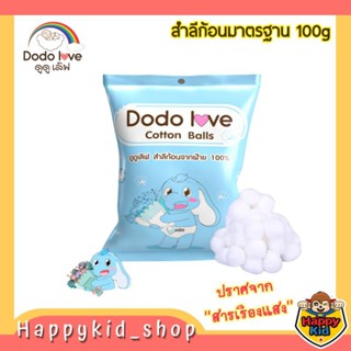 DODOLOVE Cotton Balls สำลีก้อนมาตรฐาน 100 กรัม ฝ้าย cotton 100%