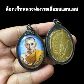 [NH]H2ล็อกเก็ตครึ่งองค์ หลวงพ่อกวย วัดโฆสิตาราม ด้านหลังหนุมานพระวายุบุตร เลี่ยมกรอบอย่างดีพร้อมห้อยบูชา แคล้วคลาดป้องกั