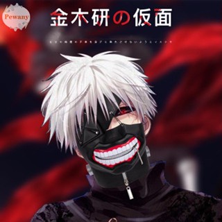 Pewany หน้ากากคอสเพลย์ Kaneki Ken สําหรับปาร์ตี้ฮาโลวีน