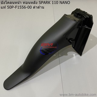 บังโคลนหน้า ท่อนหลัง (ท่อนB) SPARK 110 NANO แท้ (50P-F1556-00) ดำด้าน/TPAutobike14