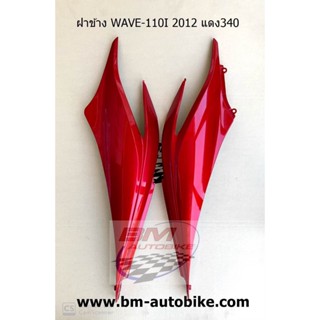 ฝาข้าง WAVE 110I 2012 R/L 1 คู่ เฟรมรถ เวฟ/TPAutobike14