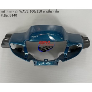 หน้ากาก หน้า Wave 100 ตัวเก่า (ตาเดี่ยว) ดั๊มเบรค สีเขียว140 เฟรมรถ เวฟ/TPAutobike14