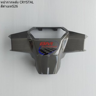 หน้ากากหลัง Crystal (RC110K) คริสตัล เฟรมรถ กรอบรถ เฟรมรถแยกชิ้น/TPAutobike14