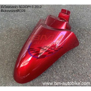 บังโคลน หน้า SCOOPY-I 2012 สีแดงแก้ว326 สกู๊ปปี้ไอ เฟรมรถ กรอบรถ/TPAutobike14