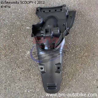 บังโคลนท้าย,บังโคลนหลัง SCOOPY-I 2012 (ดำด้าน) สกู๊ปปี้ไอ เฟรมรถ กรอบรถ/TPAutobike14