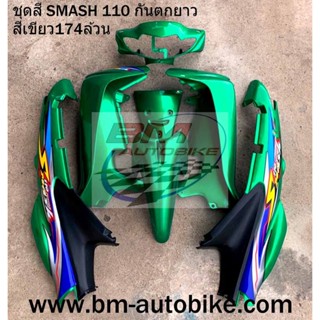 เฟรมรถSmash 110 D เขียว174 (หน้าเวฟ) สแมช ไม่รวมดำด้าน ได้ตามรูป เฟรมรถ/TPAutobike14