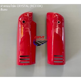 ฝาครอบโช๊ค Crystal (RC110K) สีแดง R/L คริสตัล เฟรมรถ กรอบรถ/TPAutobike14