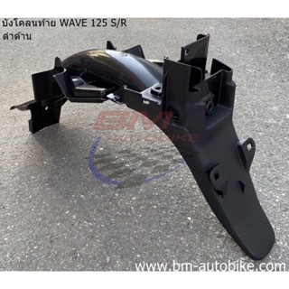 บังโคลนท้าย,บังโคลนหลัง Wave-125 R/S (ดำด้าน) เฟรมรถ เวฟ/TPAutobike14