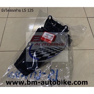 บังโคลนท้าย LS 125 (80101-KGC-900) แท้ (บังโคลนหลัง)/TPAutobike14