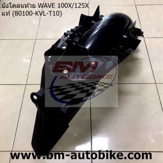 บังโคลนท้าย WAVE 100X/125x แท้(80100-KVL-T10)/TPAutobike14