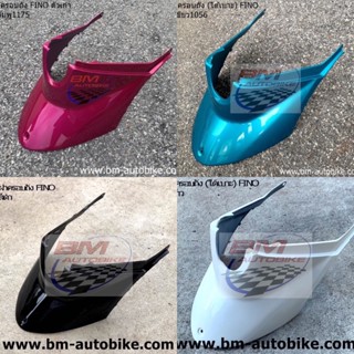 ฝาครอบถัง FINO (ตัวเก่า) เฟรมรถ แยกชิ้น ฟีโน่/TPAutobike14