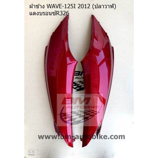 ฝาข้าง,ครอบข้าง Wave 125I 2012 ปลาวาฬ สีแดงแก้ว326 1 คู่ R/L เฟรมรถ กาบรถ/TPAutobike14