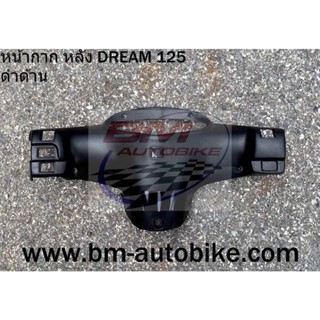 หน้ากากหลัง DREAM 125 (ดำด้าน) ดรีม เฟรมรถ กาบรถ แยกชิ้น/TPAutobike14