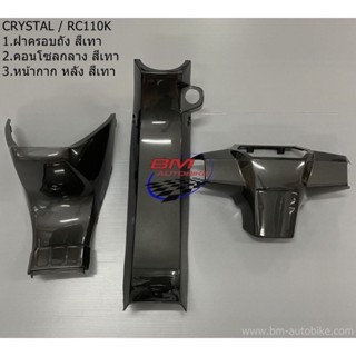 ฝาครอบถัง,คอนโซลกลาง,หน้ากากหลัง Crystal (RC110K) คริสตัล เฟรมรถ กรอบรถ/TPAutobike14