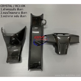 ฝาครอบถัง,คอนโซลกลาง,หน้ากากหลัง Crystal (RC110K) คริสตัล เฟรมรถ กรอบรถ/TPAutobike14