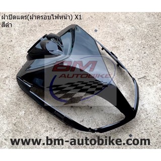 ฝาปิดแตร(ฝาครอบไฟหน้า) X1 สีดำ เฟรมรถ/TPAutobike14