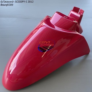 บังโคลน หน้า SCOOPY-I 2012 สีชมพู309 สกู๊ปปี้ไอ เฟรมรถ กรอบรถ/TPAutobike14