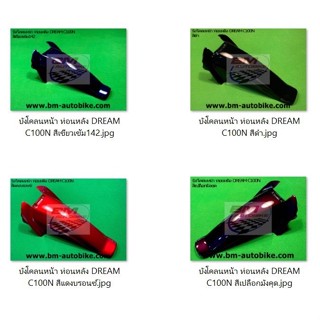 บังโคลนหน้า ท่อนหลัง (ท่อนB) DREAM C100N (DREAM NEW) ดรีม เฟรมรถ แยกชิ้น/TPAutobike14