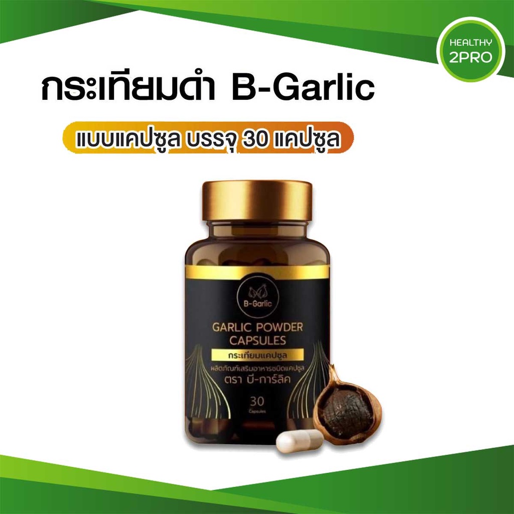 ส่งฟรี B-Garlic(บีการ์ลิค) กระเทียมดำแคปซูล กระเทียมโทนดำ บรรจุ 30 แคปซูล