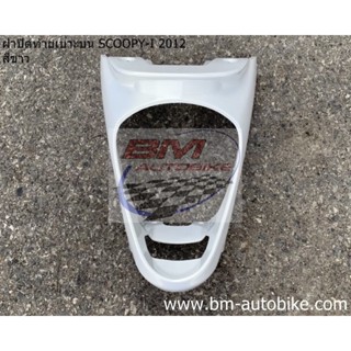 ฝาปิดท้ายเบาะบน,ฝาครอบท้าย SCOOPY-I 2012 สกู๊ปปี้ไอ เฟรมรถ กรอบรถ/TPAutobike14
