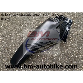 บังโคลนหน้า ท่อนB ดำด้าน WAVE-125I 2005 (ไฟเลี้ยวบังลม) เวฟ เฟรมรถ/TPAutobike14