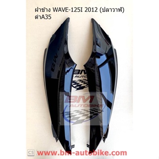 ฝาข้าง,ครอบข้าง Wave 125I 2012 ปลาวาฬ สีดำ 1 คู่ R/L เฟรมรถ กาบรถ/TPAutobike14