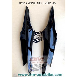 ครอบข้าง,ฝาข้าง WAVE 100 S U BOX 2005 เฟรมรถ เวฟ/TPAutobike14