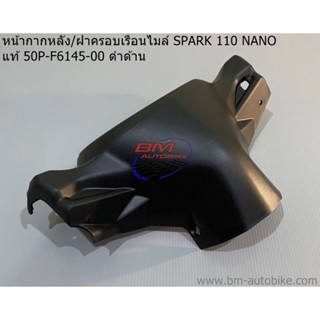 หน้ากากหลัง SPARK 110 NANO แท้ศูนย์ 50P-F6145-00 ดำด้าน (ฝาครอบเรือนไมล์) สปาร์ค นาโน YAMAHA/TPAutobike14