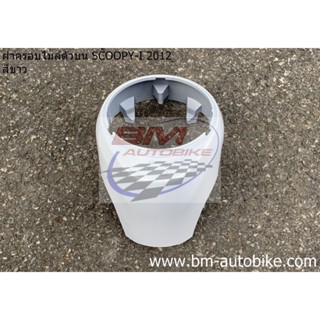 ฝาครอบไมล์ ตัวบน SCOOPY-I 2012 สีขาว สกู๊ปปี้ไอ เฟรมรถ กรอบรถ/TPAutobike14
