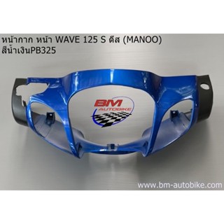 หน้ากากหน้า Wave-125S ดีส (หัวเถิก) เวฟ Manoo/TPAutobike14