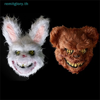 Remitglory หน้ากากคอสเพลย์ รูปกระต่าย หมี น่ากลัว สําหรับปาร์ตี้ฮาโลวีน