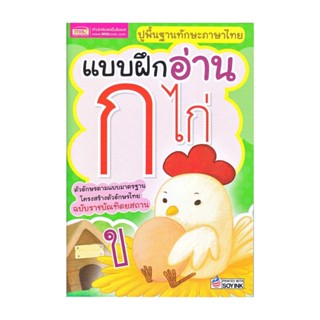 นายอินทร์ หนังสือ แบบฝึกอ่าน ก ไก่