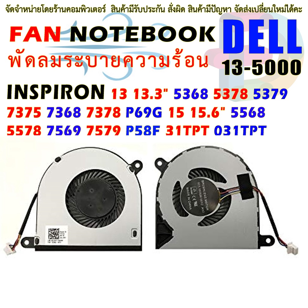 CPU FAN พัดลม Dell Inspiron 13 13.3" 5368 5378 5379 7375 7368 7378 P69G 15 15.6" 5568 5578 7569 7579