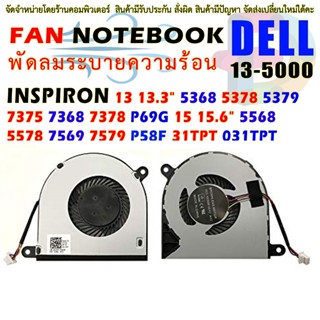 CPU FAN พัดลม Dell Inspiron 13 13.3" 5368 5378 5379 7375 7368 7378 P69G 15 15.6" 5568 5578 7569 7579 P58F 31TPT 031TPT