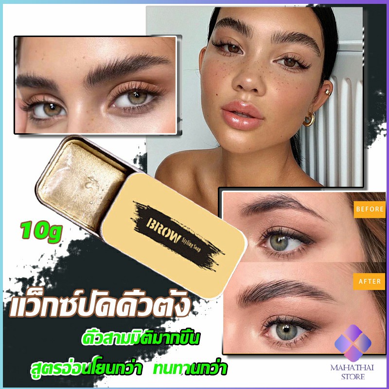 MahaThai เจลคิ้ว จัดทรงคิ้วตั้งสวย 3 มิติ 10g ทำให้คิ้วดูดีขึ้น คิ้วคือมงกุฎ ของใบหน้า