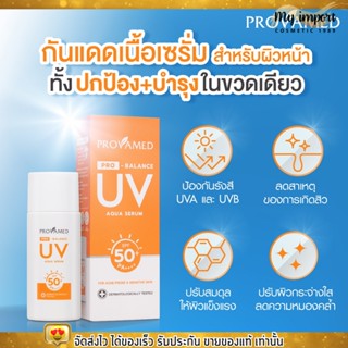 PROVAMED PRO-BALANCE UV AQUA SERUM SPF50+ PA++++ (10ML) ครีมกันแดด โปรวาเมด กันแดดสำหรับผิวหน้า กันแดดคุมมัน