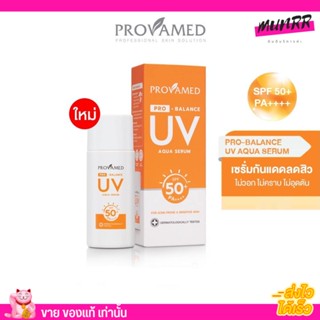 โปรวาเมด ครีมกันแดด บำรุงผิวหน้า คุมมันเกลี่ยง่าย ไม่เป็นคราบ PROVAMED PRO-BALANCE UV AQUA SERUM SPF50+ PA++++ (10ML)