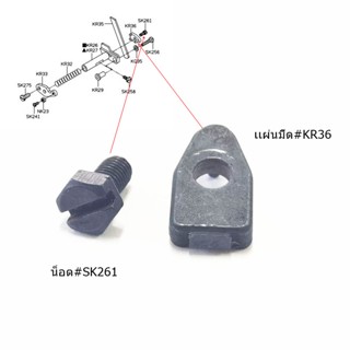 น็อตยึดจับมีด#SK261 ตัวล็อดใบมีดล่าง#KR36 เเผ่นประกบมีดล่าง