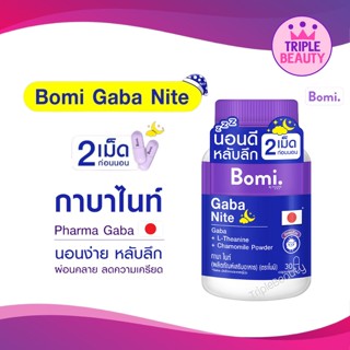 Bomi โบมิ กาบาไนท์ Gaba Nite 30 capsules  นอนง่าย หลับลึก ปรับคลื่นสมอง ผ่อนคลาย ลดความเครียด