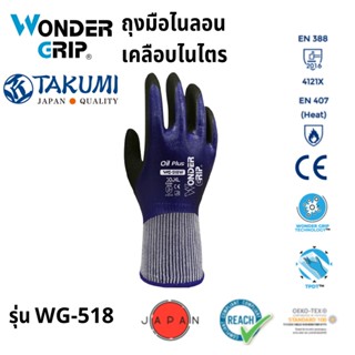 ถุงมือผ้าไนลอนเคลือบไนไตร ยี่ห้อ TAKUMI Wonder Grip รุ่น WG-518W