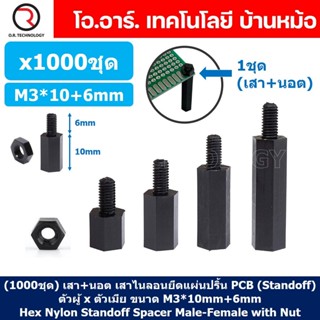 (1000ชุด) เสา+นอต เสาไนลอนยึดแผ่นปริ้น PCB (Standoff) ขนาด M3*10mm+6mm Hex Nylon Standoff Spacer with Nut ขารองบอร์ด ...