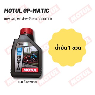 น้ำมันเครื่อง MOTUL GP MATIC (SCOOTER) 10W-40 ขนาด 0.80 ลิตร จำนวน 1 ขวด