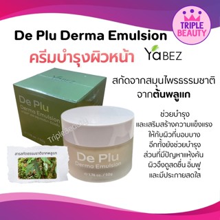 De Plu Derma Emulsion เดอ พลูเดอมา ผลิตภัณฑ์บำรุงรักษาผิว ด้วยสกัดจากสมุนไพรธรรมชาติ จากต้นพลูแก ขนาด 50ml.