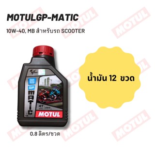 น้ำมันเครื่อง MOTUL GP MATIC (SCOOTER) 10W-40 ขนาด 0.80 ลิตร จำนวน 12 ขวด