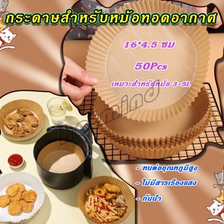 HotMind กระดาษรองอบ กระดาษสำหรับหม้อทอดไร้น้ำมัน กระดาษเฟรนช์ฟรายส์ paper for air fryer