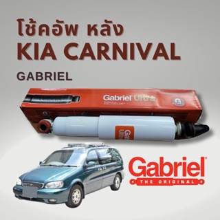 โช๊คอัพ หลัง KIA CARNIVAL ปี 1996-2004 GABRIEL 1คู่ ซ้าย ขวา