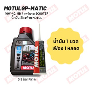 น้ำมันเครื่อง MOTUL GP MATIC (SCOOTER) 10W-40 ขนาด 0.80 ลิตร จำนวน 1 ขวด + น้ำมันเฟืองท้าย MOTUL 1 หลอด