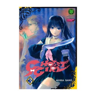 นายอินทร์ หนังสือ Ghost Girl 3