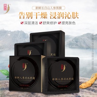 Spot zhongcaoji fresh Changbai Mountain Ginseng black film Deep Hydrating cleaning moisturizing brightening essence mask 0731hw